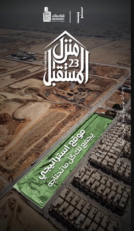مشروع منزل المستقبل / مزايا الموقع