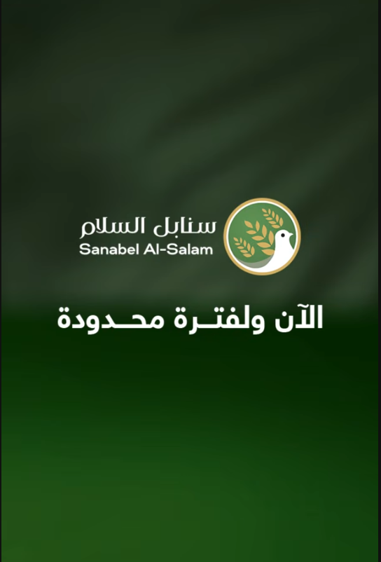 سنابل السلام | خصومات وعروض