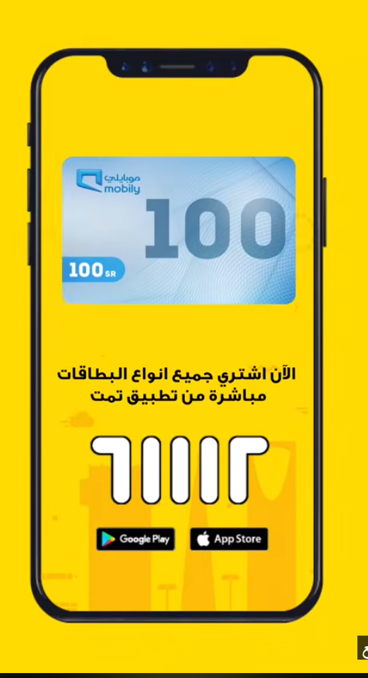 تطبيق تمت