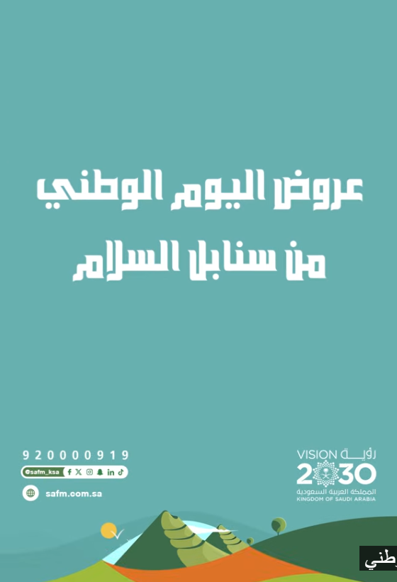 عروض اليوم الوطني