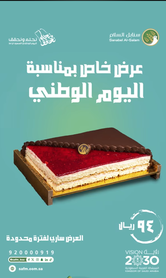 عرض خاص بمناسبة اليوم الوطني